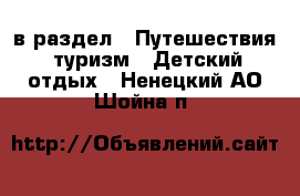  в раздел : Путешествия, туризм » Детский отдых . Ненецкий АО,Шойна п.